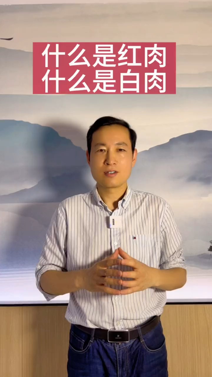 什么是红肉 什么是白肉?