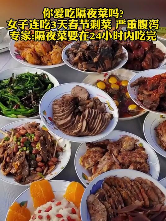 你爱吃隔夜菜吗女子连吃3天春节剩菜 严重腹泻