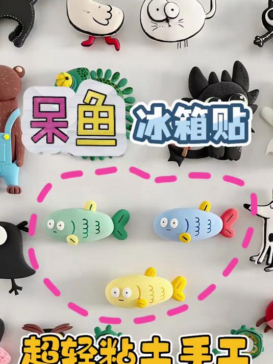 呆鱼 手工|超轻粘土冰箱贴|超轻粘土