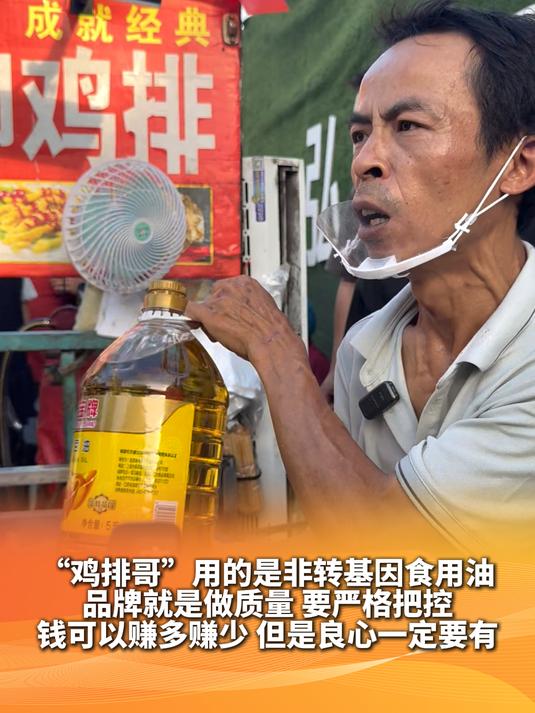 “鸡排哥”用的是非转基因食用油 品牌就是做质量 要严格把控