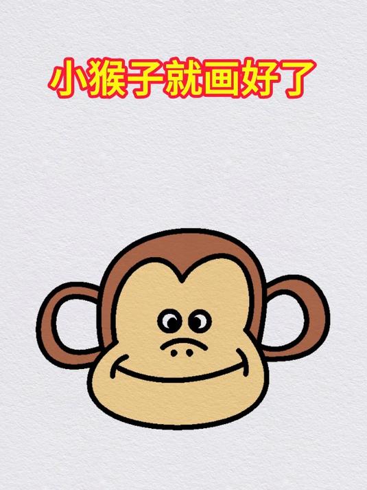 猴子简笔画,猴子的画法