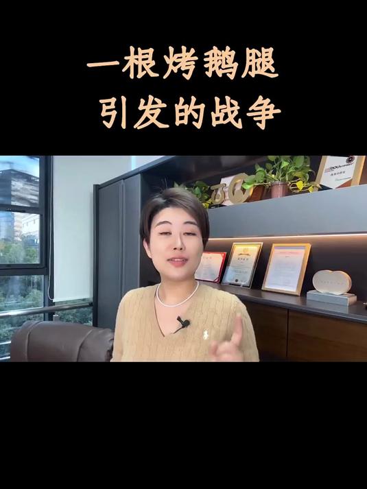 一根烤鹅腿引发的战争 2024财是机会 市井里的致富经