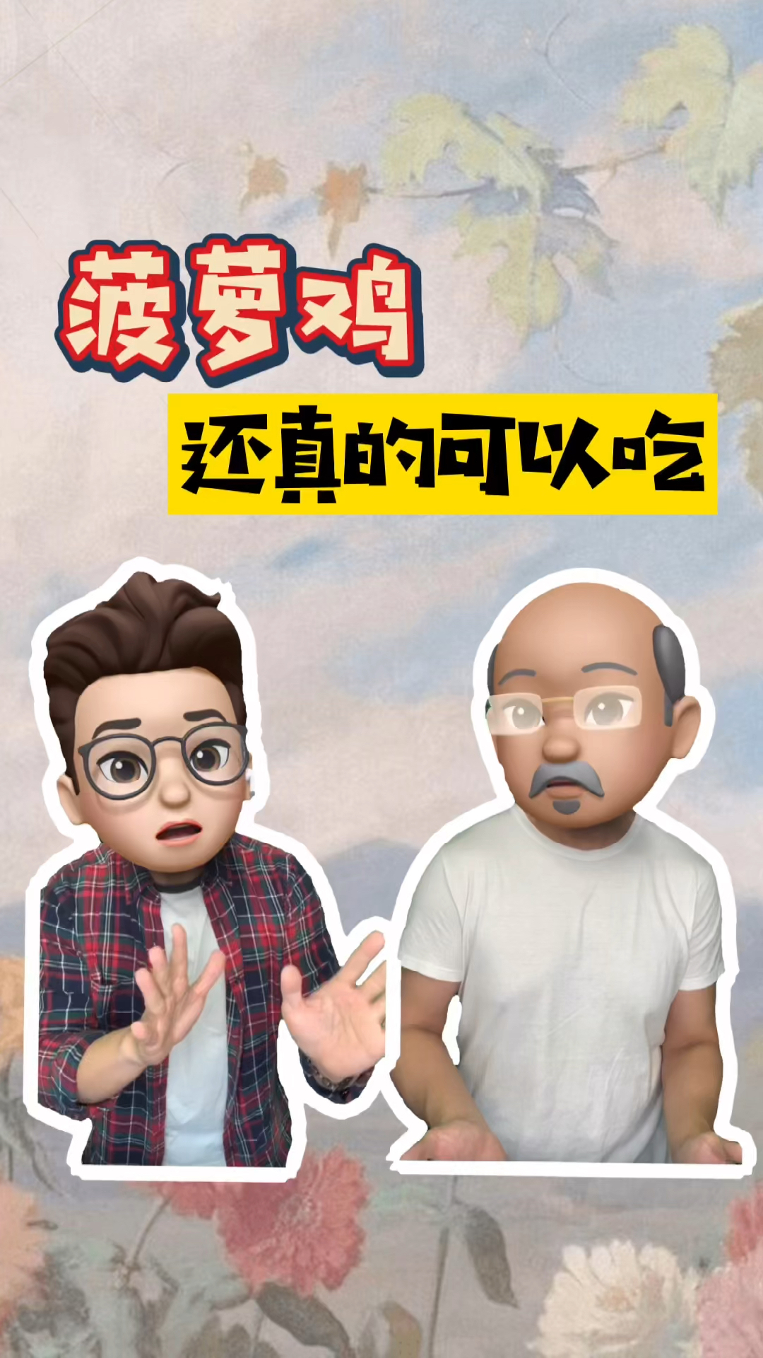 菠萝鸡,还真的可以吃