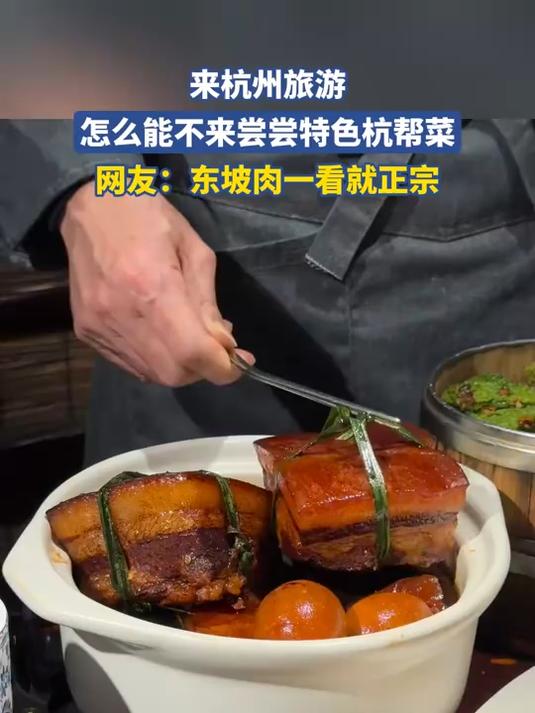 来杭州旅游，怎么能不来尝尝特色杭帮菜，网友：东坡肉一看就正宗#百城计划#