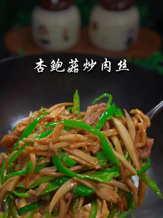 杏鲍菇鲜嫩多汁 裹着酱香肉丝