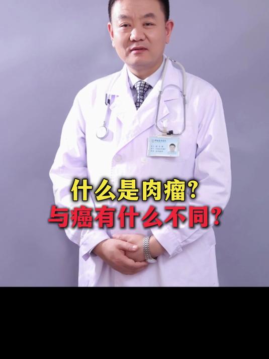 #医学科普#什么是肉瘤？与癌有什么不同？