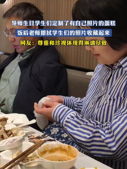 导师生日学生们定制了有自己照片的蛋糕,饭后老师擦拭学生的照片