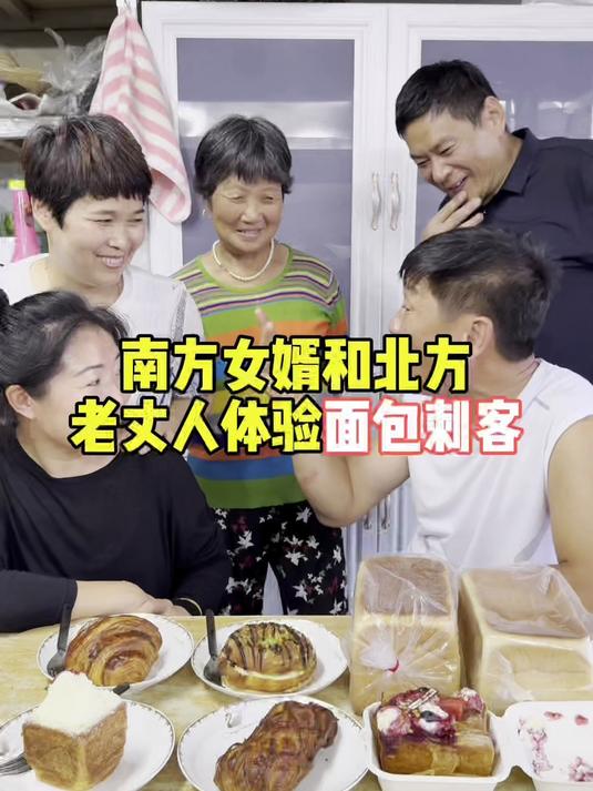 南方女婿和北方老丈人体验面包刺客