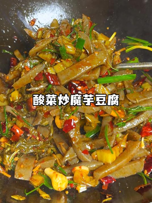 贵州家常菜酸菜炒魔芋豆腐，虽然是素菜可是真的下饭