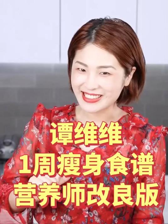 轻知识计划答应你们的谭维维一周瘦身食谱