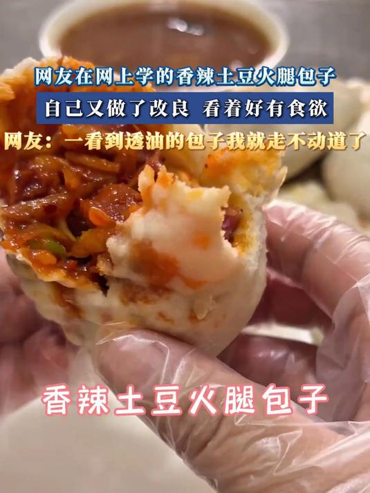 网友在网上学的香辣土豆火腿包子,自己又做了改良看着好有食欲