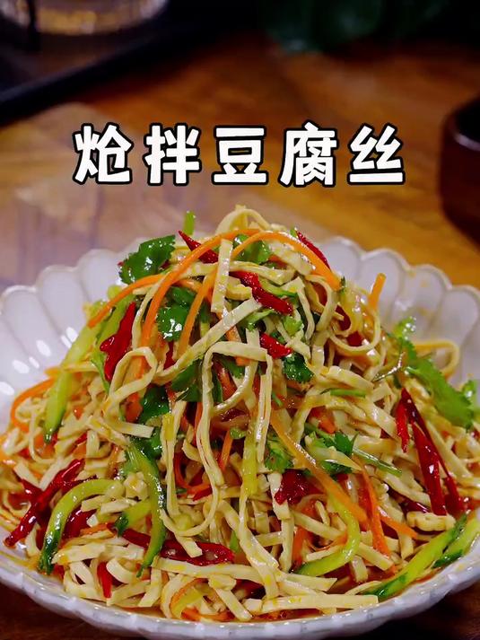 过年餐桌上必备的一道下酒菜，炝拌豆腐丝