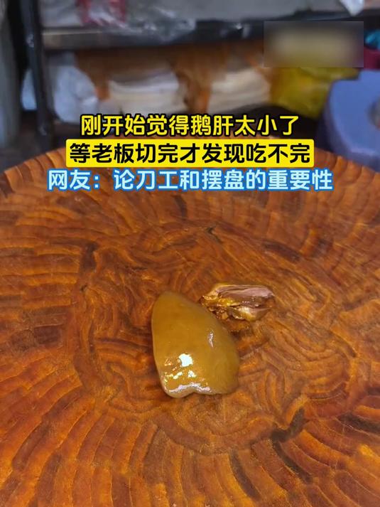 刚开始觉得鹅肝太小了，等老板切完才发现吃不完，网友：论刀工和摆盘的重要性