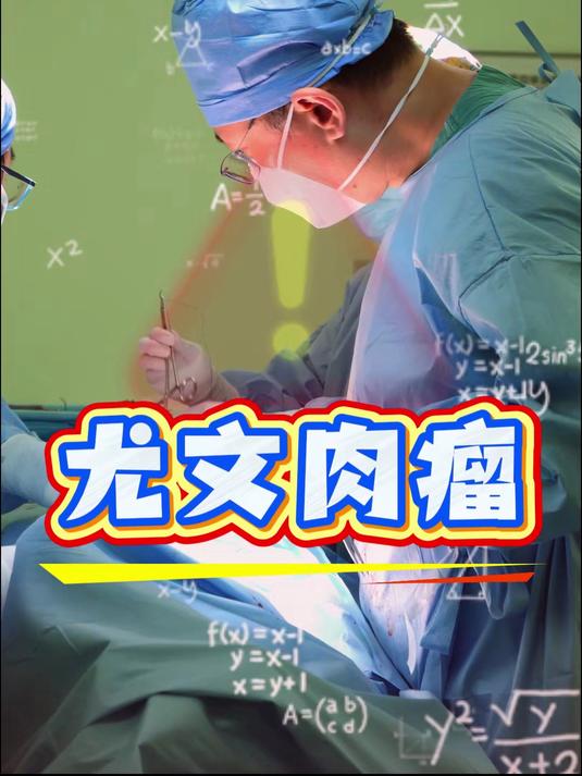 粉丝朋友的科普催更:尤文肉瘤