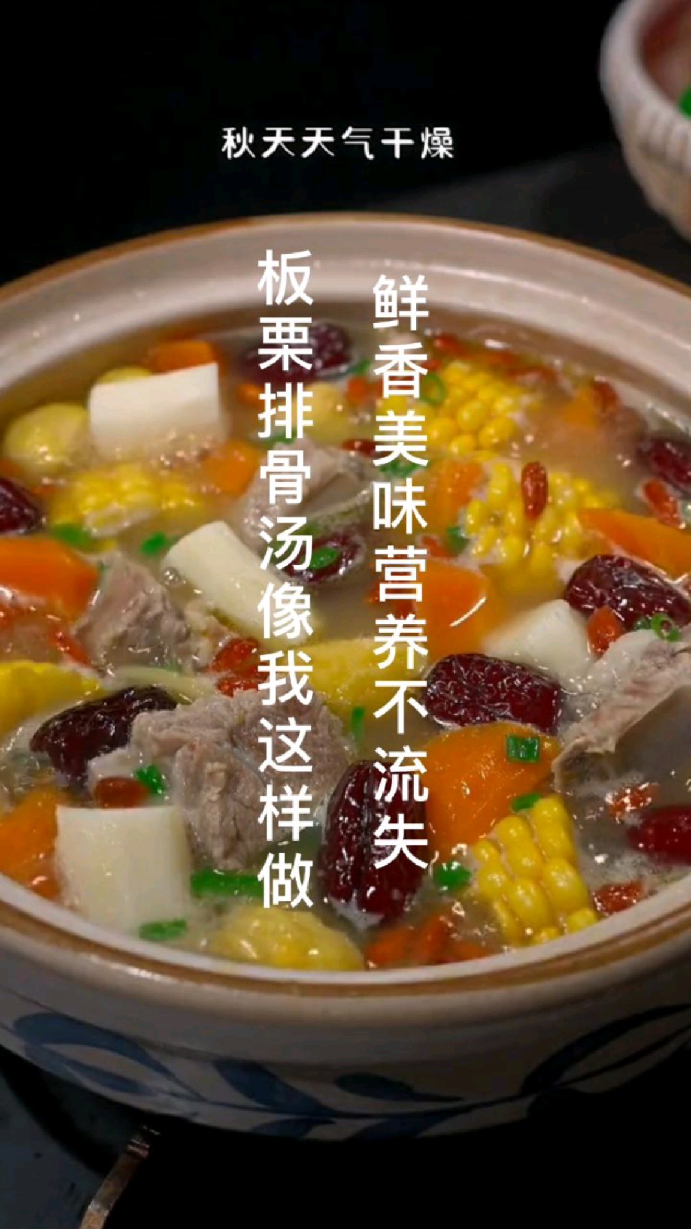 板栗排骨汤像我这样做,鲜香美味营养丰富,赶紧做起来吧!
