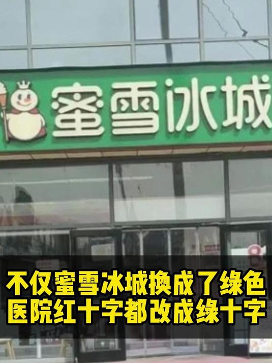 蜜雪冰城绿版招牌让改回来了,谁来掏换招牌的钱?