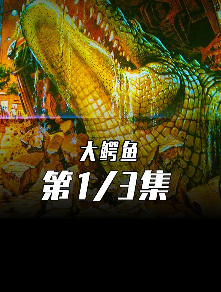 惊悚恐怖巨鳄电影《大鳄鱼》震撼来袭!