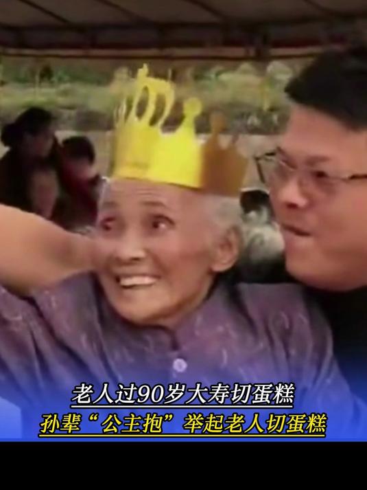 老人过90岁大寿切蛋糕,孙辈“公主抱”,举起老人切蛋糕