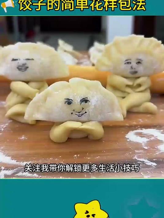 饺子的花样包法