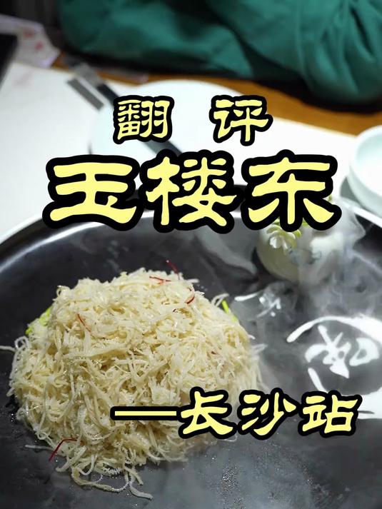 被誉为长沙湘菜黄埔军校的百年老字号,味道如何?——玉楼东