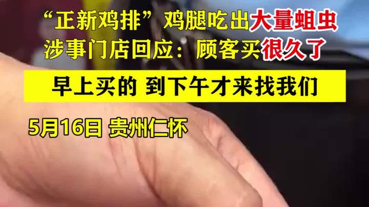 “正新鸡排”的鸡腿吃出大量蛆虫,涉事门店回应来了