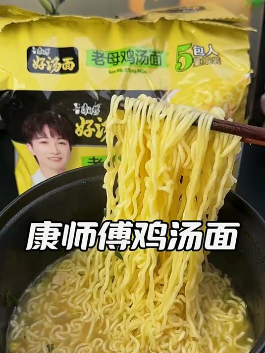 康师傅这个老母鸡汤面真的好好吃,面条劲道爽滑,汤底鲜香浓郁