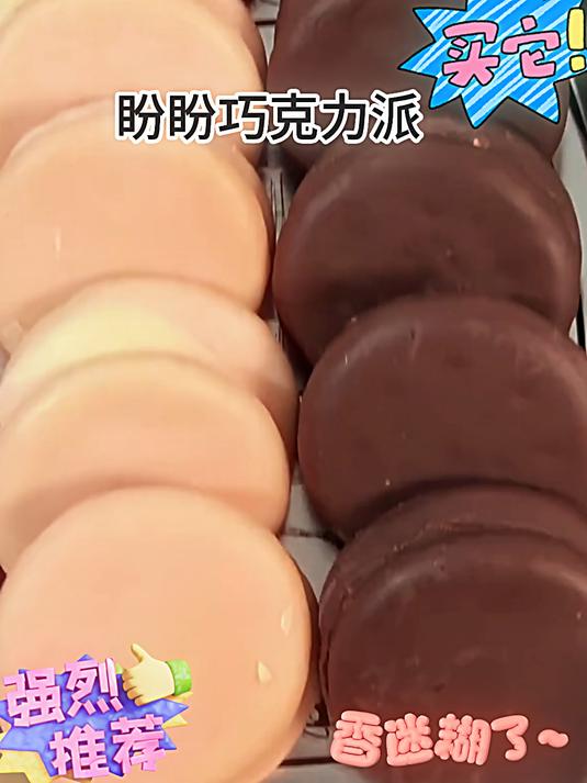 啊啊啊啊盼盼新品梅尼耶巧克力派