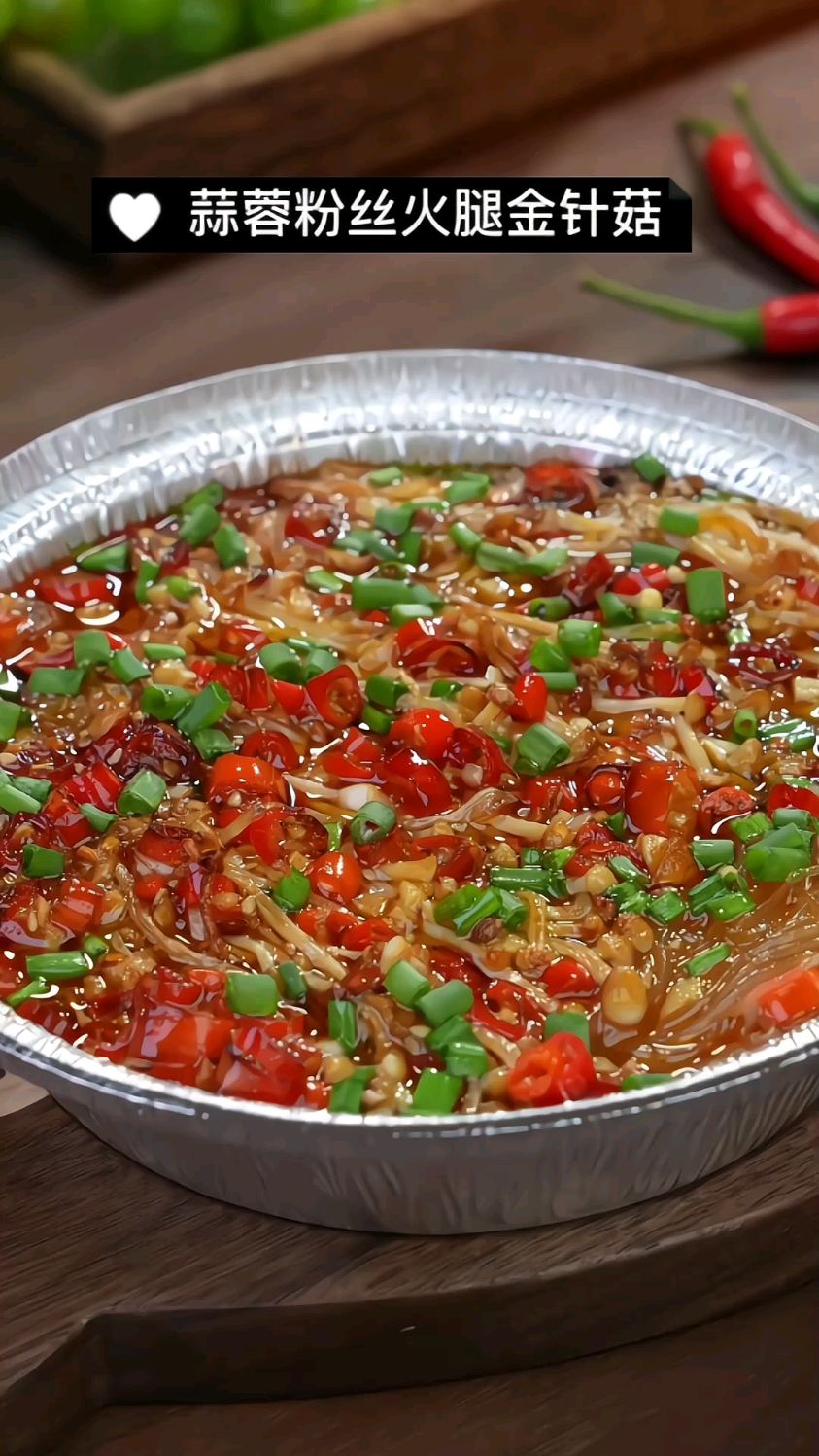 蒜蓉粉丝火腿金针菇