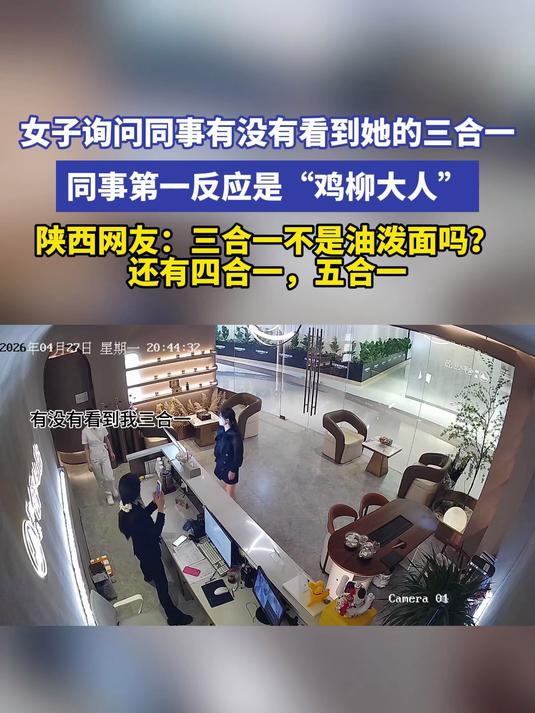 女子询问同事有没有看到她的三合一 同事第一反应是“鸡柳大人”#金榜同行时#