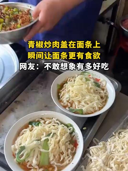 青椒炒肉盖在面条上,瞬间让面条更有食欲,网友:不敢想象有多好吃