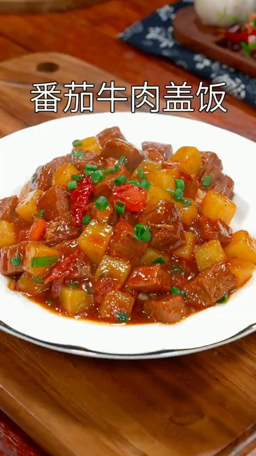 以后要是想吃番茄牛肉盖饭你就像我这样在家做