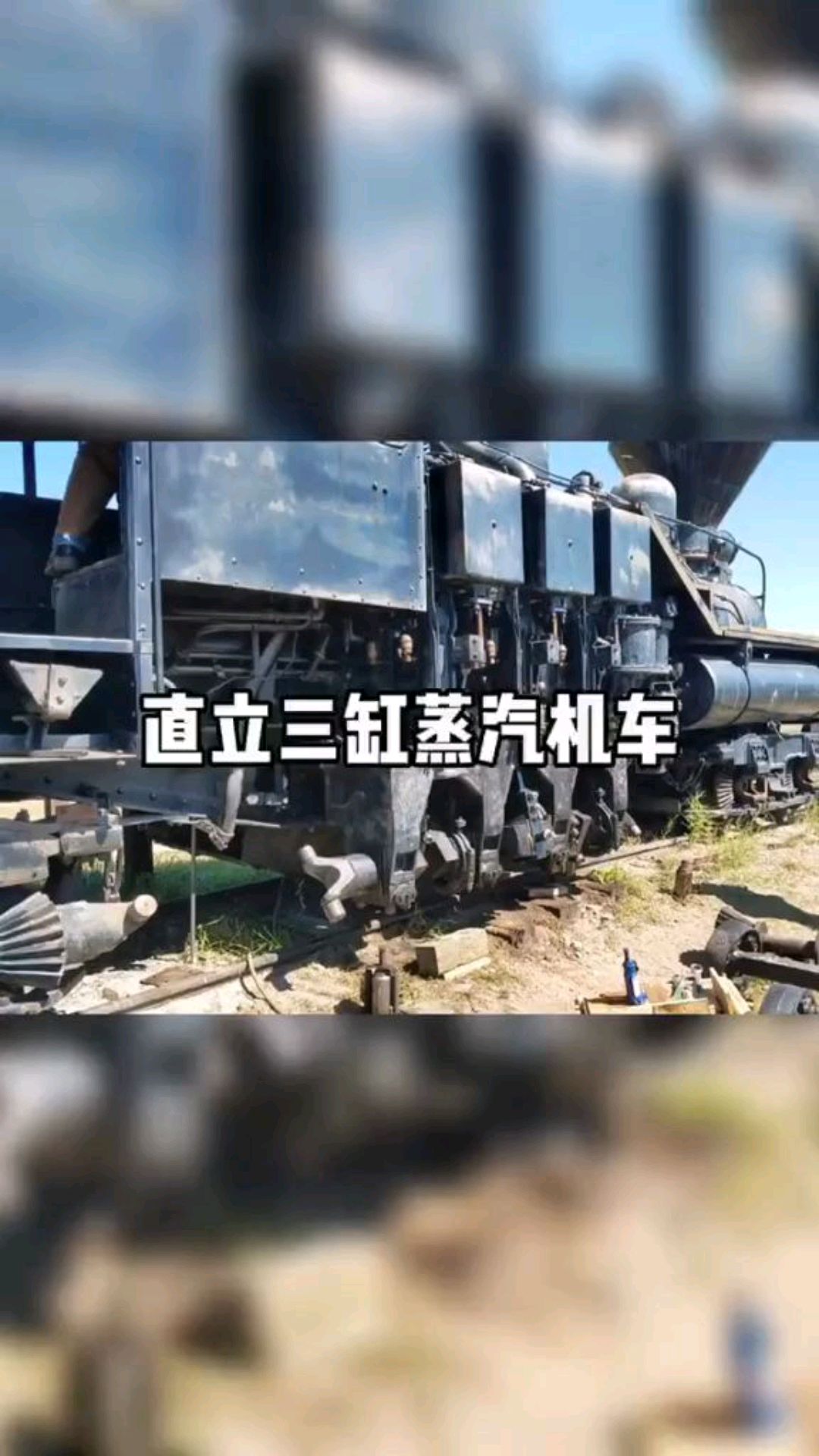 直立三缸蒸汽机车