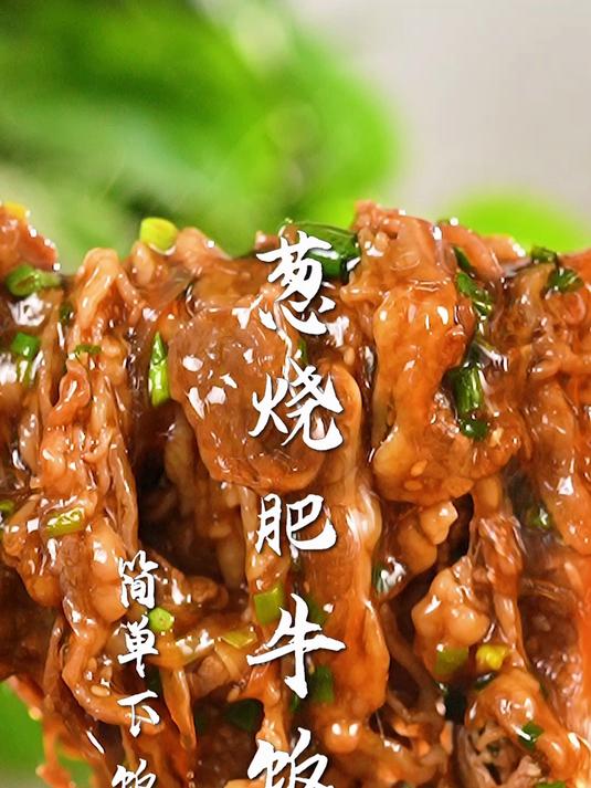 葱烧肥牛拌饭太香了!解锁天花板级肥牛吃法!有手就能做!