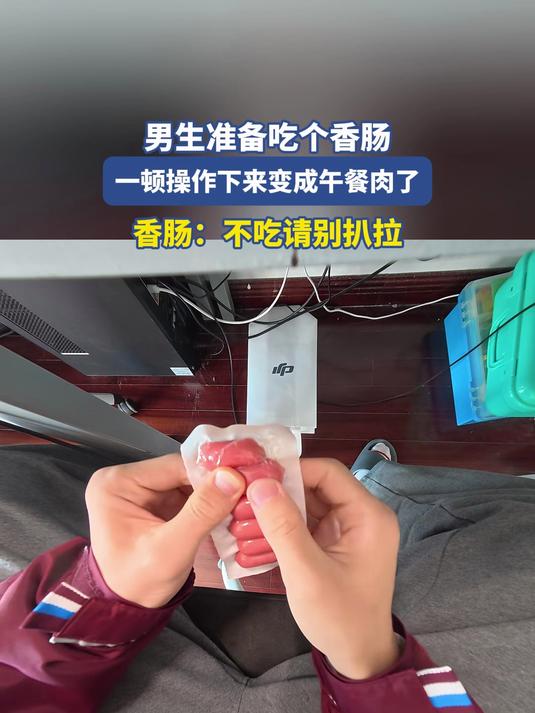 男生准备吃个香肠,一顿操作下来变成午餐肉了,香肠:不吃别扒拉