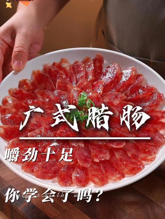 广式腊肠的做法_广东开始降温咯做腊肉跟腊肠啦
