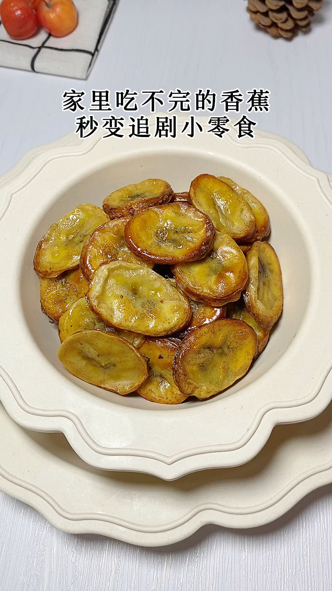 家里吃不完的香蕉来做烤香蕉片吧,好吃到停不下来