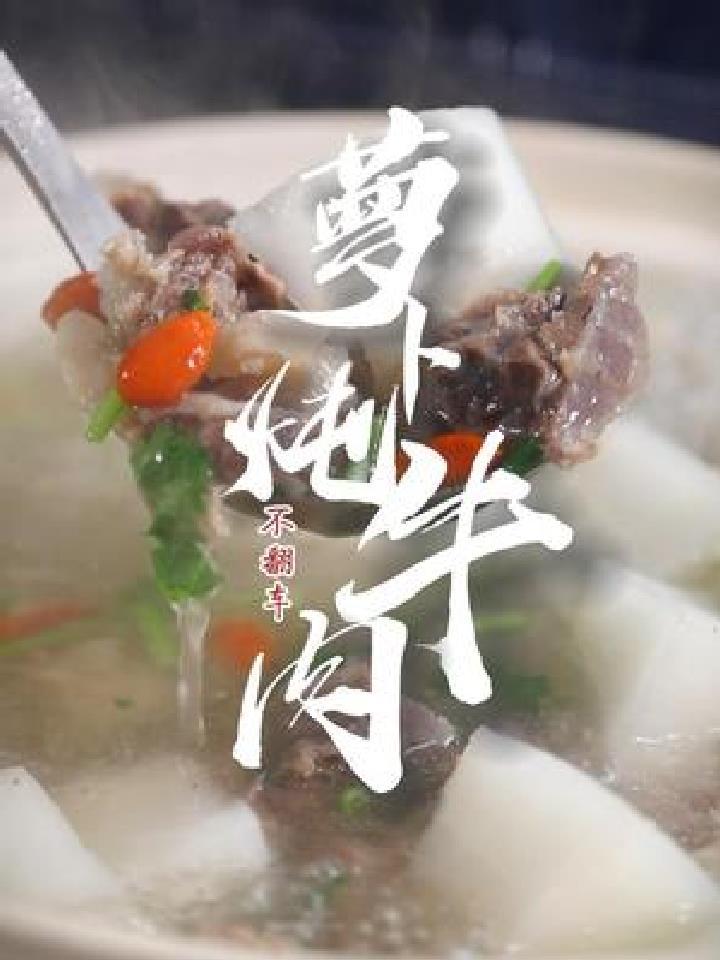 清甜的白萝卜,软烂入味的牛腩,一锅鲜美的萝卜炖牛肉就这么