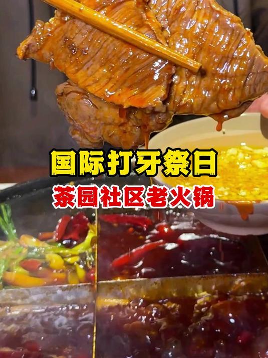 吃火锅,沾生菜油,是真正的老吃家!为家乡美食打call 重庆火锅#春日美食记#