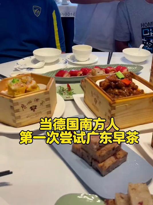 当德国南方人第一次吃中国广东早茶,除了服务差点,吃的打满分!