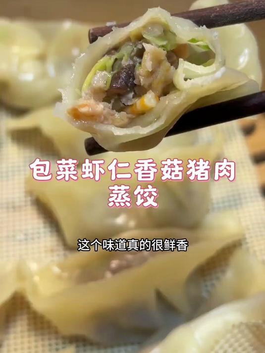 今天做了包菜虾仁香菇肉馅的蒸饺，这个搭配很好吃，鲜香流汁