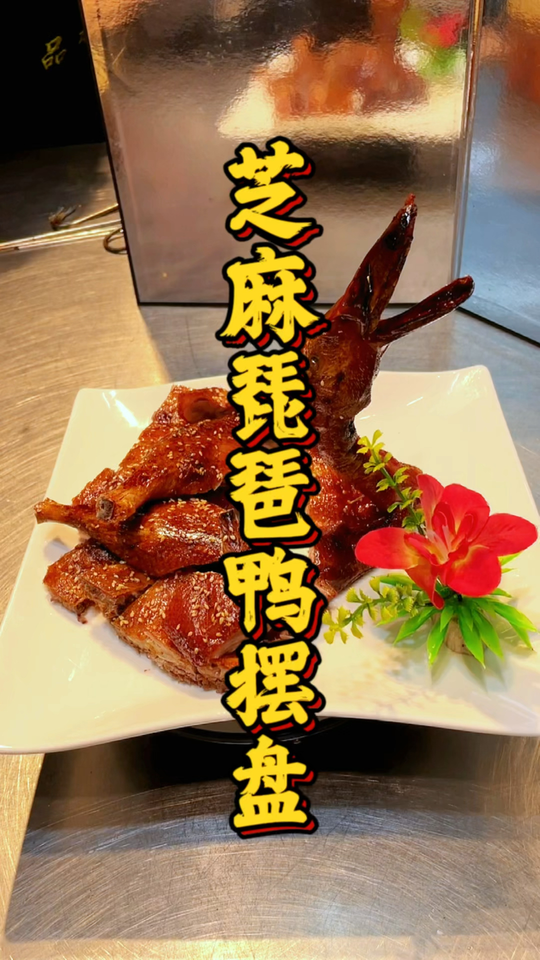 芝麻琵琶鸭摆盘教程,品轩烧腊技术培训班,教专业的烧腊技术!