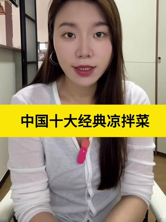 中国十大经典凉拌菜