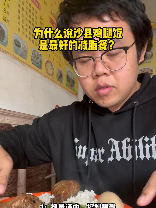 为什么说沙县鸡腿饭是最好的减脂餐?