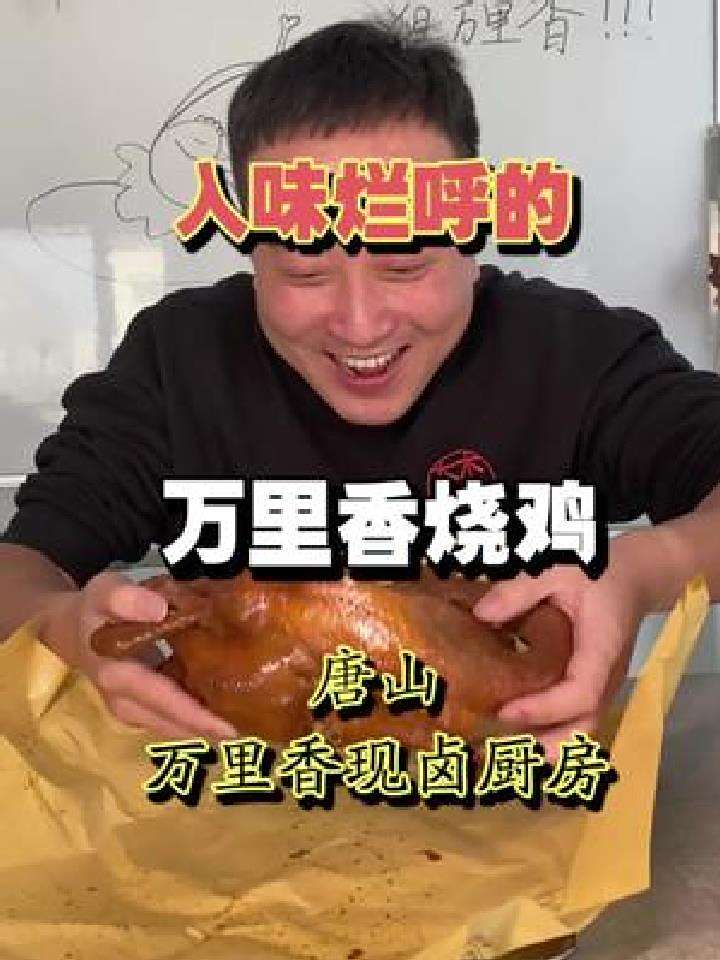 唐山万里香烧鸡能热着吃了