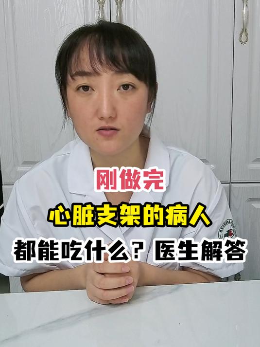 刚做完心脏支架的病人都能吃什么?医生解答