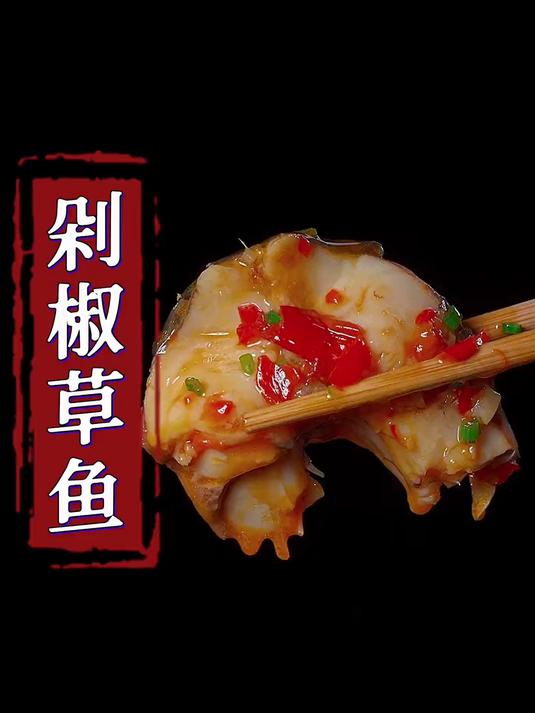 草鱼的新吃法这样做简单方便又好吃连汤汁都可以拌三大碗米饭