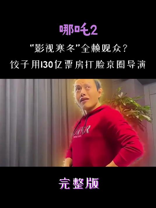 票房差怪观众?饺子借《哪吒2》强势打脸!饺子导演 国产动画