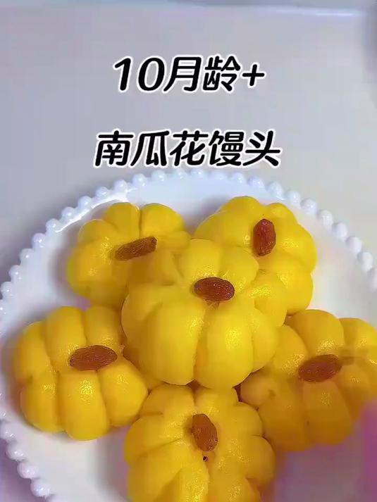 南瓜花馒头，好看又好吃#宝宝辅食#