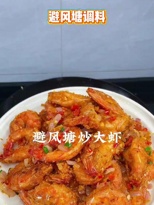 香到邻居来蹭饭！港味避风塘炒料，蒜香酥脆馋哭小孩