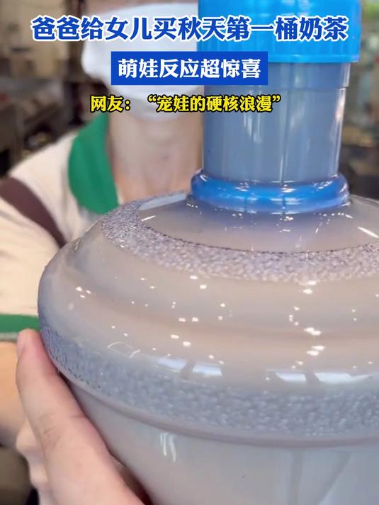 爸爸给女儿买秋天第一桶奶茶，萌娃反应超惊喜